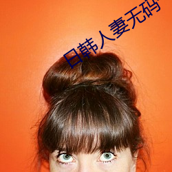 日韓人妻無碼一二區三區久久