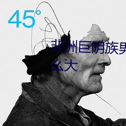 非(非)洲巨阴族男人(人)的(的)睾丸为什么这么(麽)大
