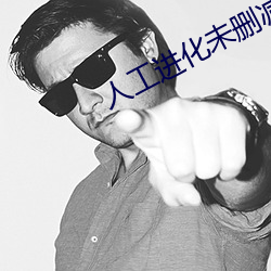 人工进化未删(shān)减(jiǎn)版观看完整