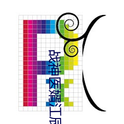 戰神醫婿江辰