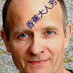 香蕉大(dà)人(rén)芳(fāng)草(cǎo)青青