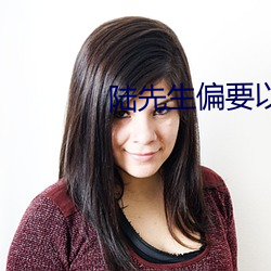 陸先生偏要以婚相許