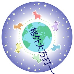 格外大方打一個字