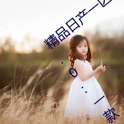 精品日产一区2区三区黄免费app观看版 v2.0:一款免费看污不 （更唱叠和）