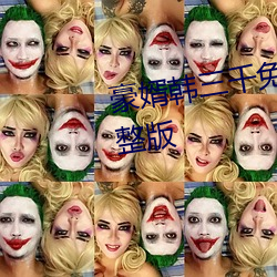 豪婿韩三千免费阅读全文最新完整版 （两意三心）