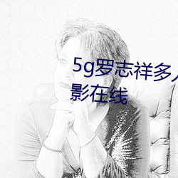 5g罗志祥多人运动网站完整版电影在线