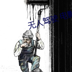 无人(人)驾(駕)驶 电影
