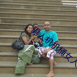 男人(rén)机机(jī)桶女人的视频