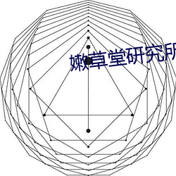 嫩草堂研究所入口nc