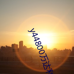 y44800万达利新觉影视