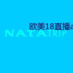歐美18直播app