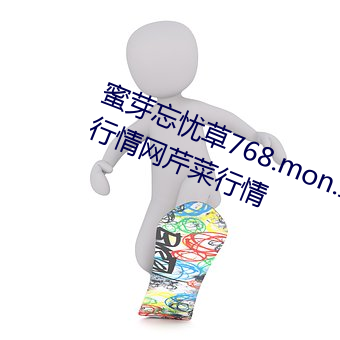 蜜芽忘憂草768.mon.二區老狼大豆行情網芹菜行情