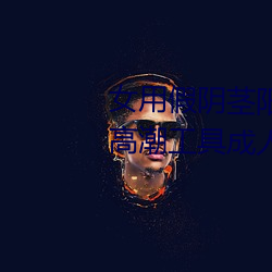 女用假陰莖陽具超大粗自動抽插高潮工具成人用品情趣男性生