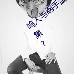 鸣人与纲手温泉大战 鸣人对战纲手是第几集?