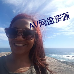 AV网盘资源