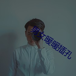 男女暖暖插孔