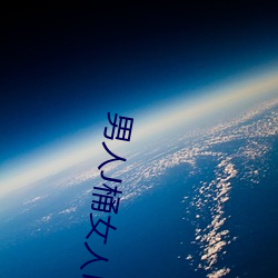 男人J桶女人P視頻無遮擋網