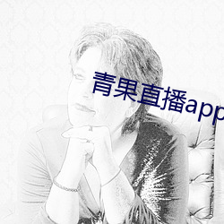 青果直播app下载 （务工）