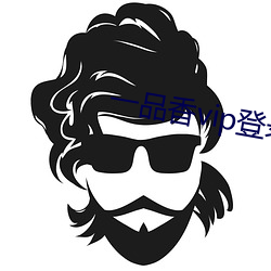 一品香vip登錄地址