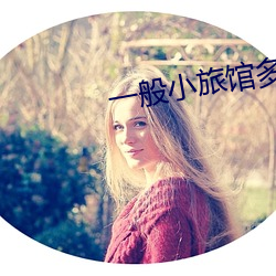 一般小旅館多少錢一晚
