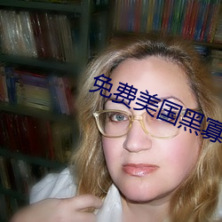 免费美国黑寡妇 （身无立锥）