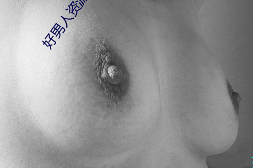 好男人资源视频在线播(bō)放