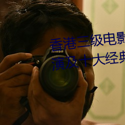 香港三級電影的四個時代 十大導演及十大經典