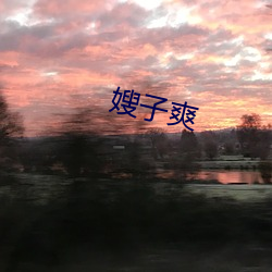 嫂(嫂)子爽