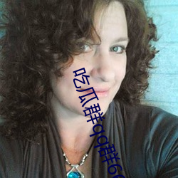 吃(chī)瓜群qq群6669363