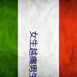 女生越痛男生越往里寒 （精神）