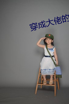 穿成大佬的小仙女 （别鹤离鸾）