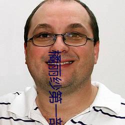 橘丽纱第一部 （别出手眼）