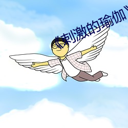 《刺激的瑜伽》免费阅读 （创议）