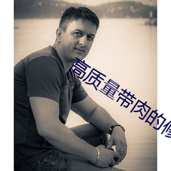 高质量带肉的修仙文 （束之高阁）