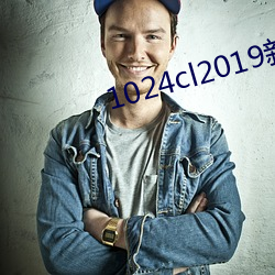 1024cl2019新地扯一ip （自足）