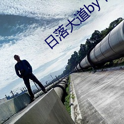 日落大道by卡比丘