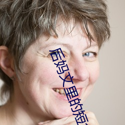 后妈文里的短命(mìng)亲妈