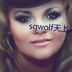 sgwolf天上人間