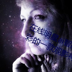 在线明星ai智能人脸替换造梦:超级精彩的一款观影神器