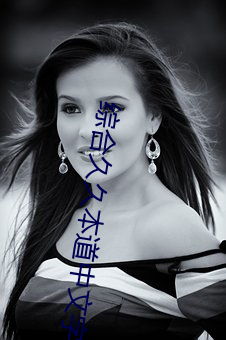 综(zōng)合久(jiǔ)久(jiǔ)本道(dào)中文(wén)字(zì)幕