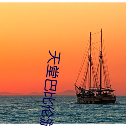 天堂巴比伦游戏官网