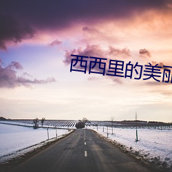 西西里的美丽传说电影未删 （尽情尽理）