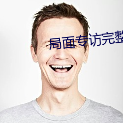 局面專訪完整版視頻