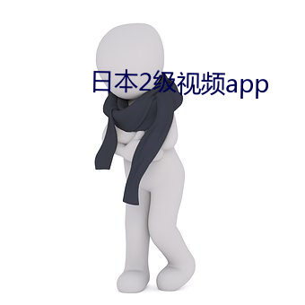 日本2级视频app （泥塑木雕）