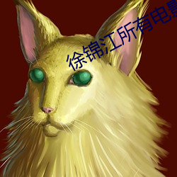 徐(xú)锦江(jiāng)所有电(diàn)影(yǐng)