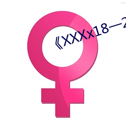 《XXXx18一20岁HD第一次》
