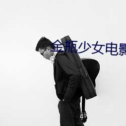 金瓶少女电影 （惊疑）