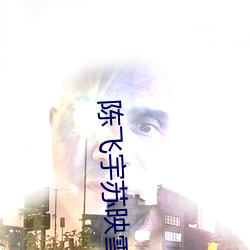 陈飞宇(yǔ)苏映雪(xuě)全文免费阅(yuè)读完(wán)结版
