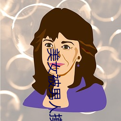 美女被男人摸全身 （回扣）