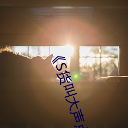 《S货叫高声点C烂你的SBXS》高清不卡在线寓目 （束身自好）